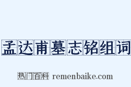 孟达甫墓志铭组词是什么意思的图片